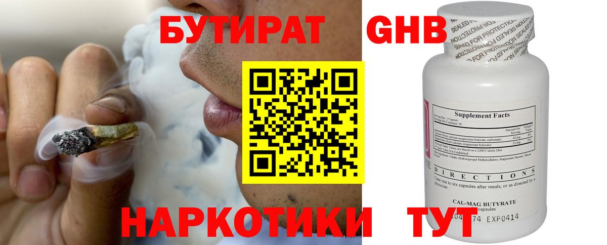 Бутират GHB  Вход с VPN  БУТИРАТ  Балтийск 