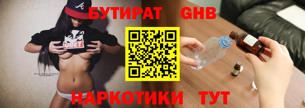 БУТИРАТ 1.4BDO Балтийск